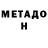 МЕТАДОН VHQ Moguchiy034
